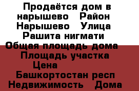 Продаётся дом в нарышево › Район ­ Нарышево › Улица ­ Рашита нигмати › Общая площадь дома ­ 80 › Площадь участка ­ 15 › Цена ­ 2 800 000 - Башкортостан респ. Недвижимость » Дома, коттеджи, дачи продажа   . Башкортостан респ.